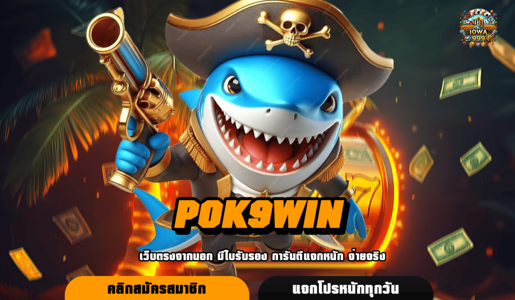 POK9WIN สล็อต Auto ใหม่ล่าสุด แตกดี เล่นยังไงก็ได้เงิน