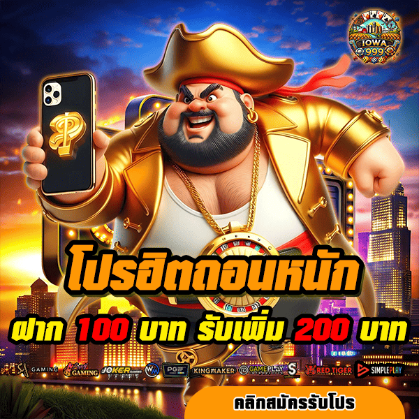 iowa999 โปรโมชั่น ฝาก 100 รับ 200