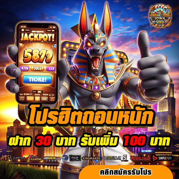 iowa999 โปรโมชั่น ฝาก 30 รับ 100