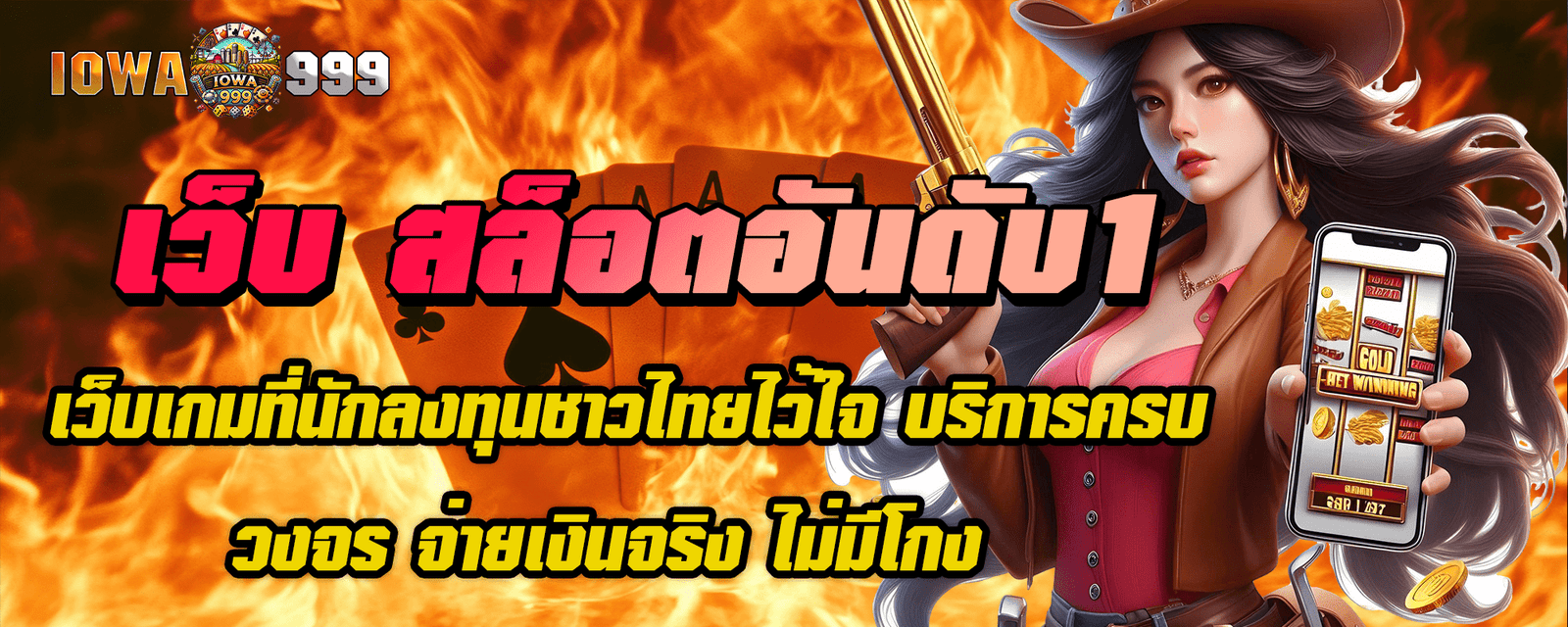 เว็บ สล็อตอันดับ1 เว็บเกมที่นักลงทุนชาวไทยไว้ใจ บริการครบวงจร จ่ายเงินจริง ไม่มีโกง